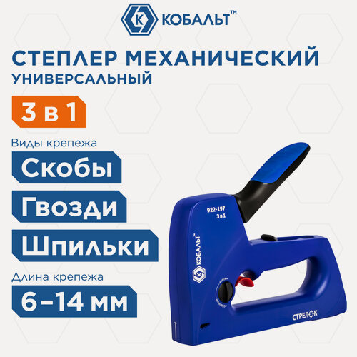 Изображение товара Степлер кобальт "стрелок" (6-14 мм), механический, спусковой крючок, регулируемая сила удара