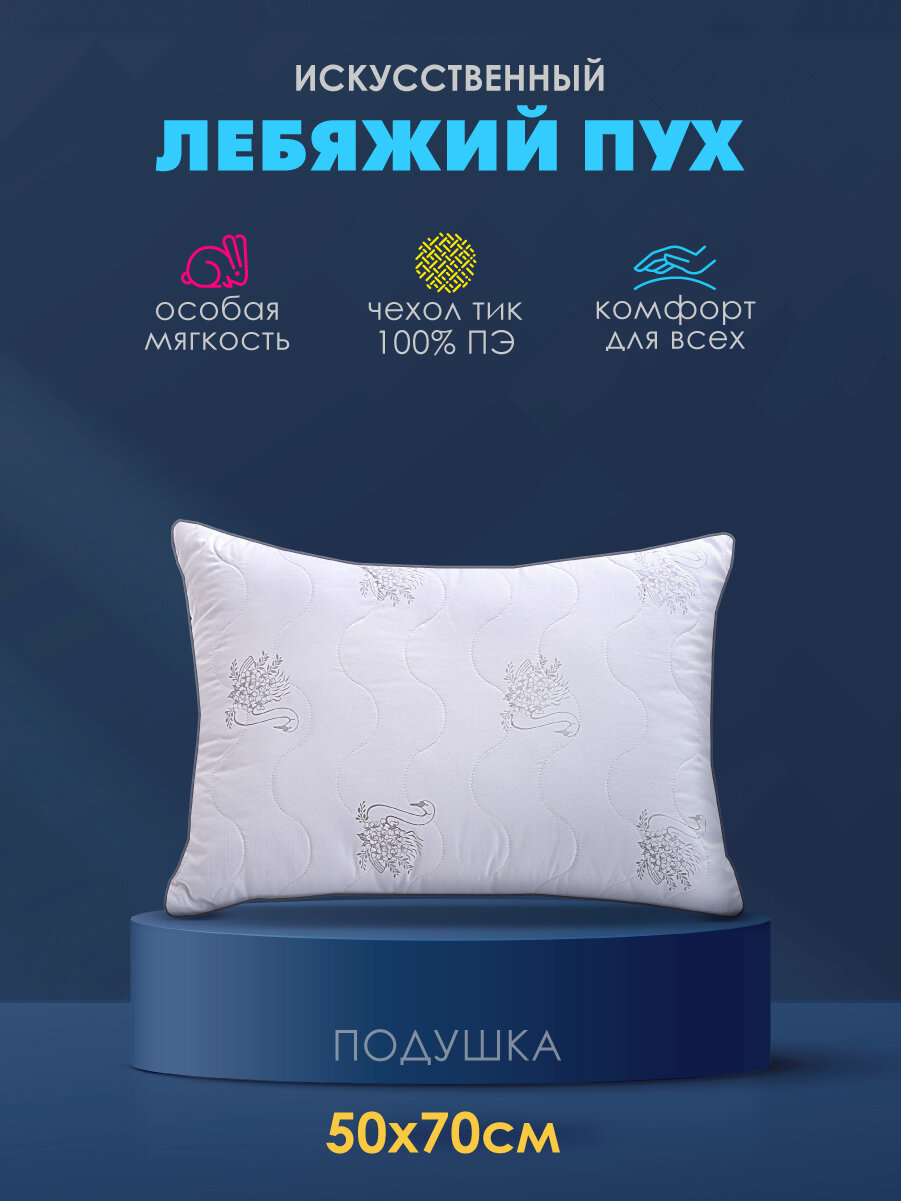 Подушка Василиса 50х70 см, Искусственный лебяжий пух, Тик, Белый