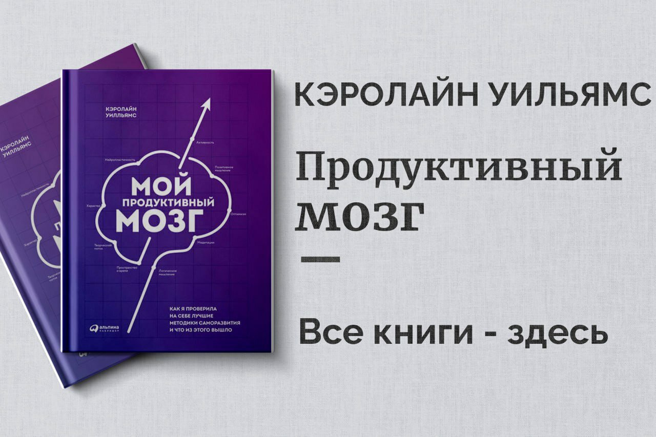 «Продуктивный мозг» — Кэролайн Уильямс. Как управлять вниманием, памятью и энергией для достижения целей