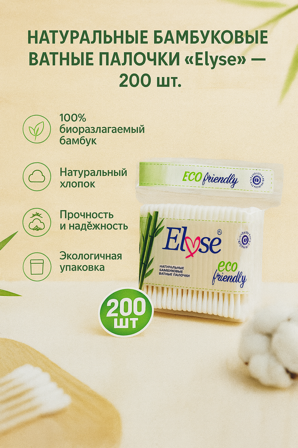Ватные палочки Elyse, бамбуковые, в полиэтиленовом пакете, 200 штук