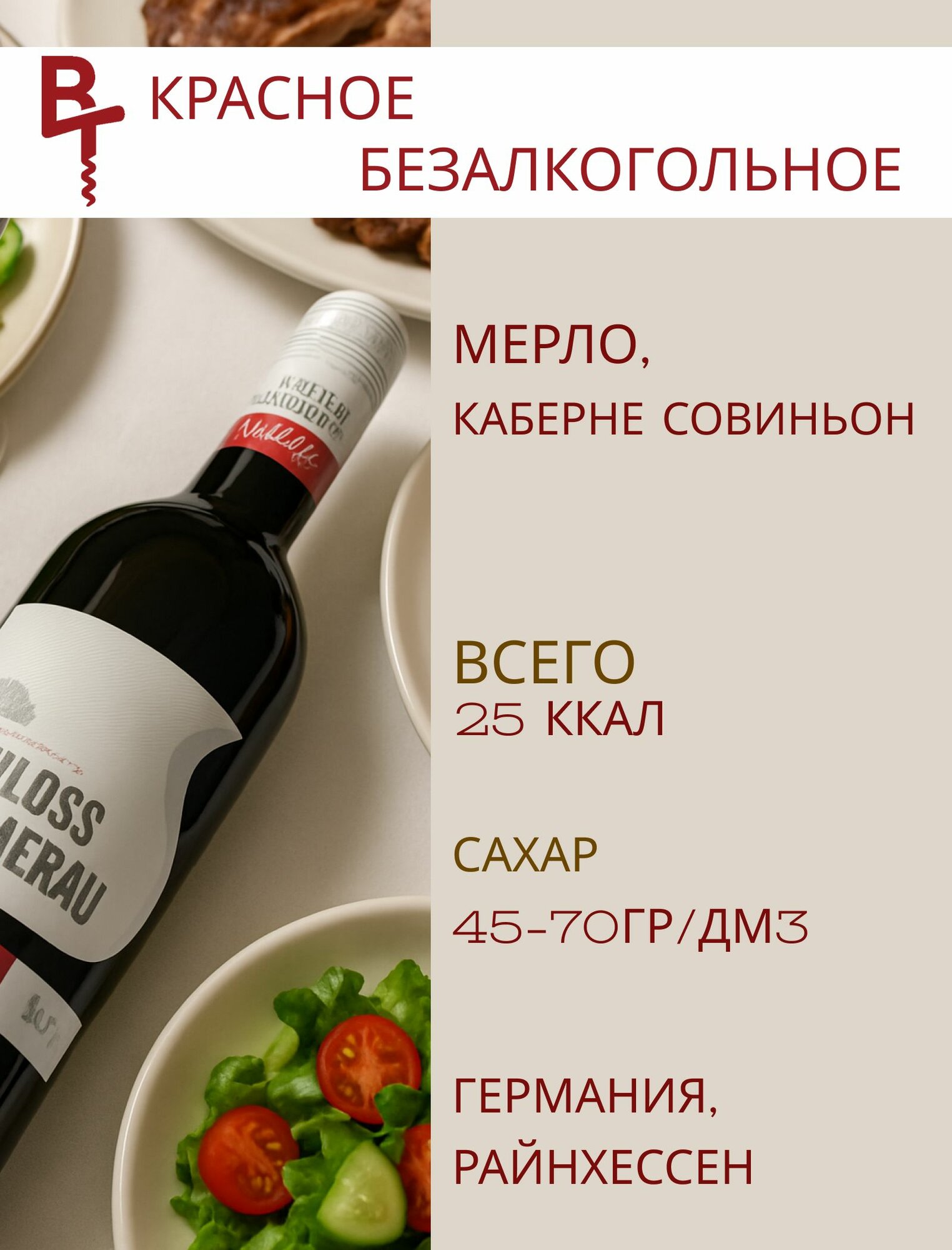 Вино безалкогольное красное сладкое «Шлосс Зоммерау»