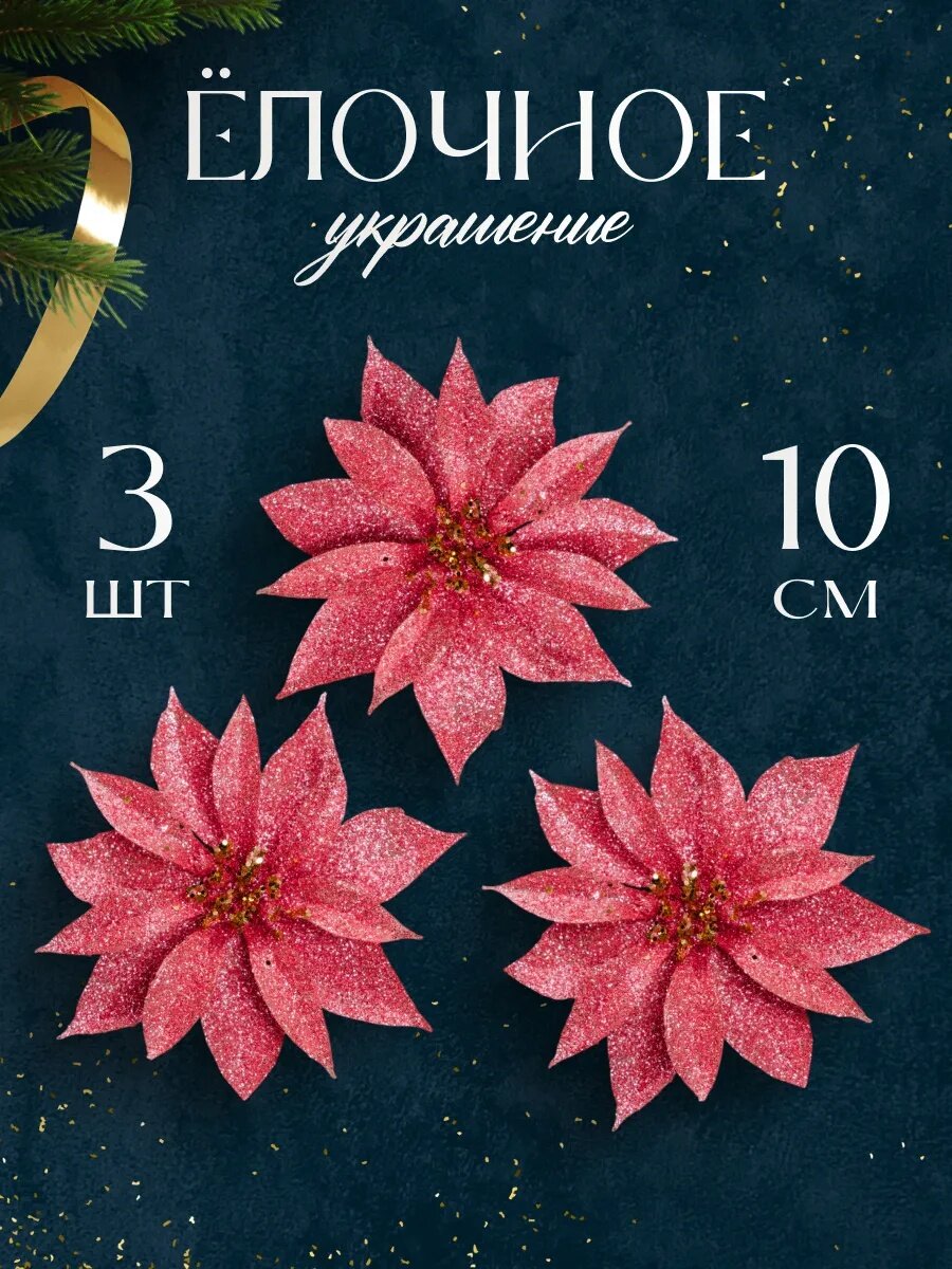 Ёлочные игрушки 3 шт. «Зимнее волшебство. Нежный цветок» пластик 10 см розовый