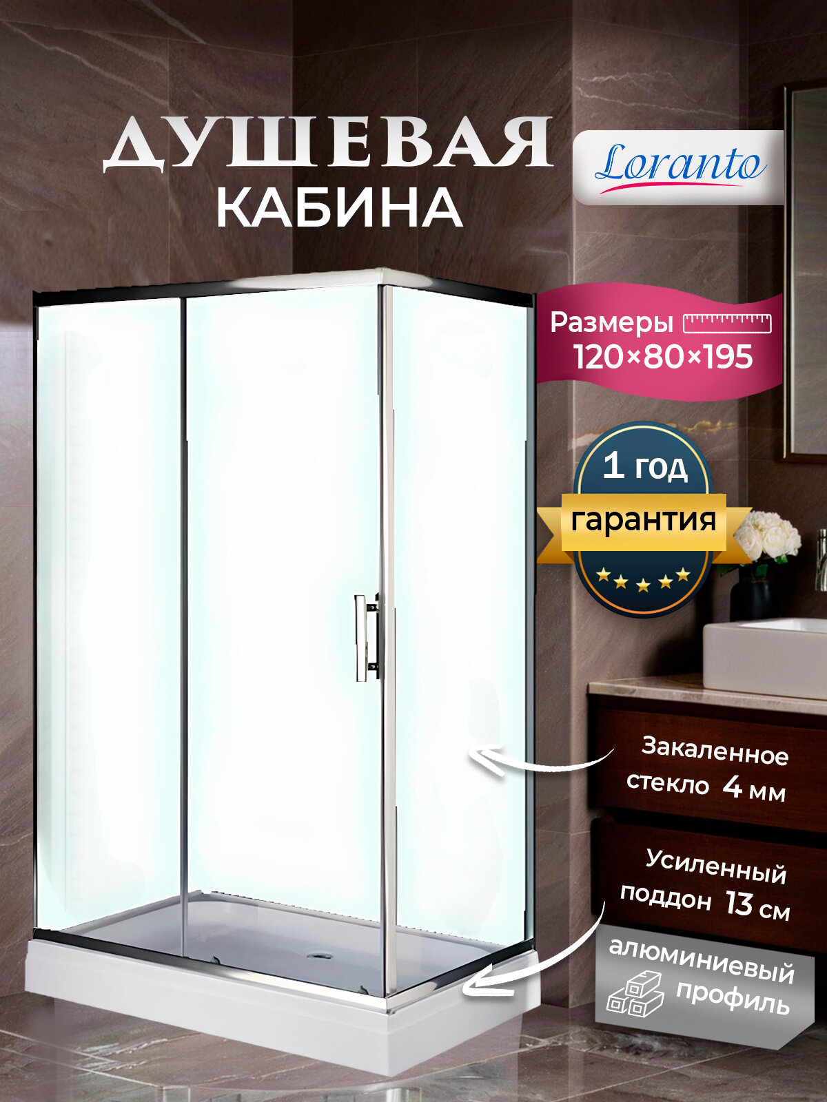 Душевое ограждение 120х80 Loranto CS-8021S 120*80*195