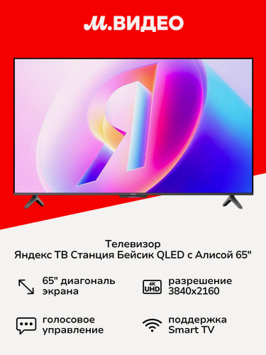 Изображение товара Телевизор Яндекс ТВ Станция Бейсик QLED с Алисой 65“ 4K UHD