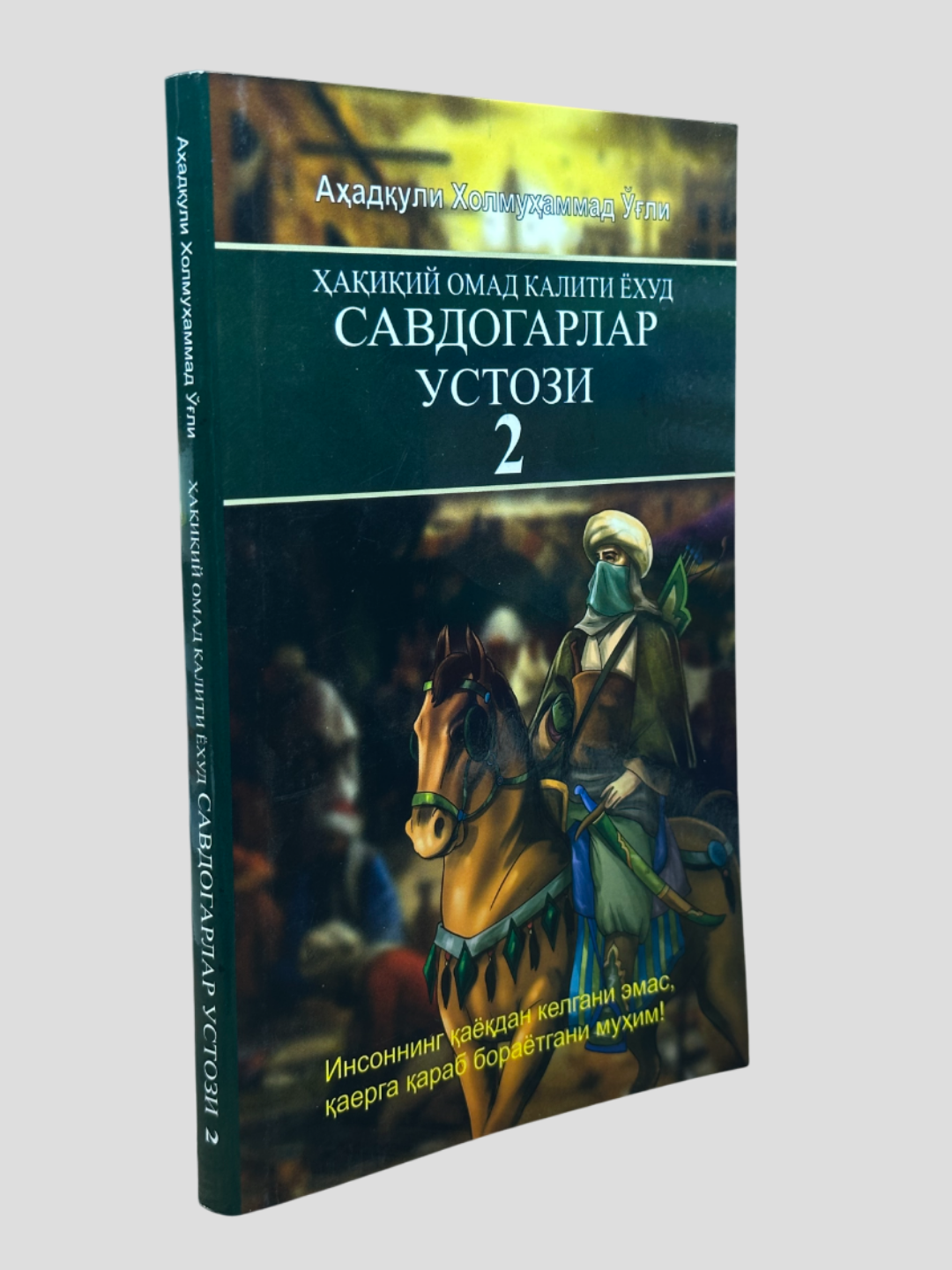 Савдогарлар устози 2, Аҳадул Холмуҳаммад Ўли, 2-исм, А5 формат — фото 1
