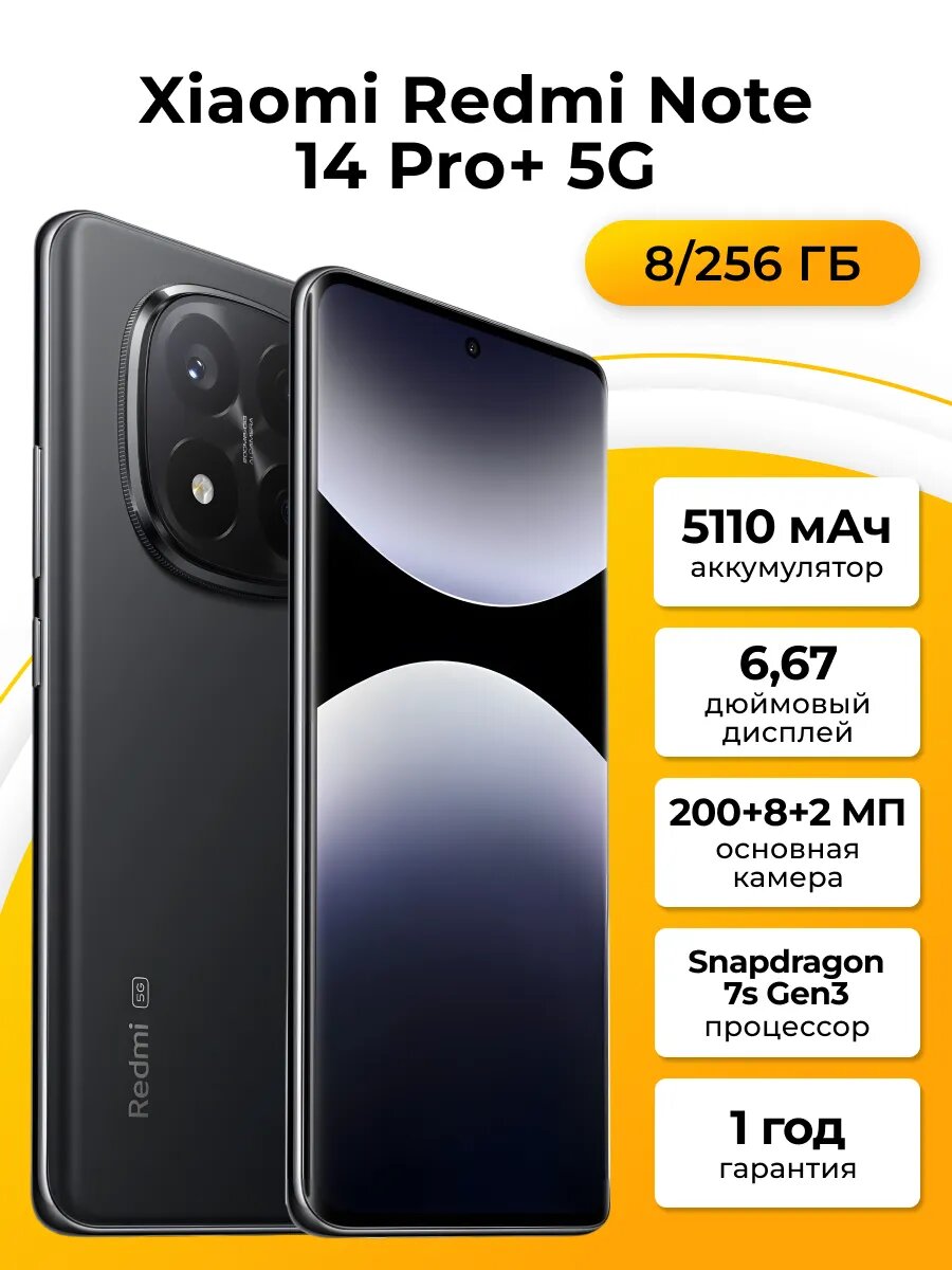 Смартфон Xiaomi Redmi Note 14 Pro+ 8/256Gb Midnight Black (Черный)