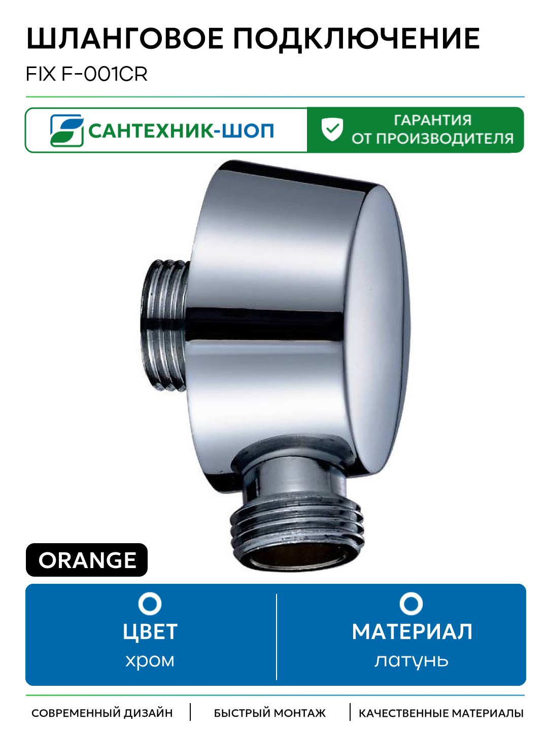 Шланговое подключение Orange FIX F-001cr Хром глянцевый латунь на стену