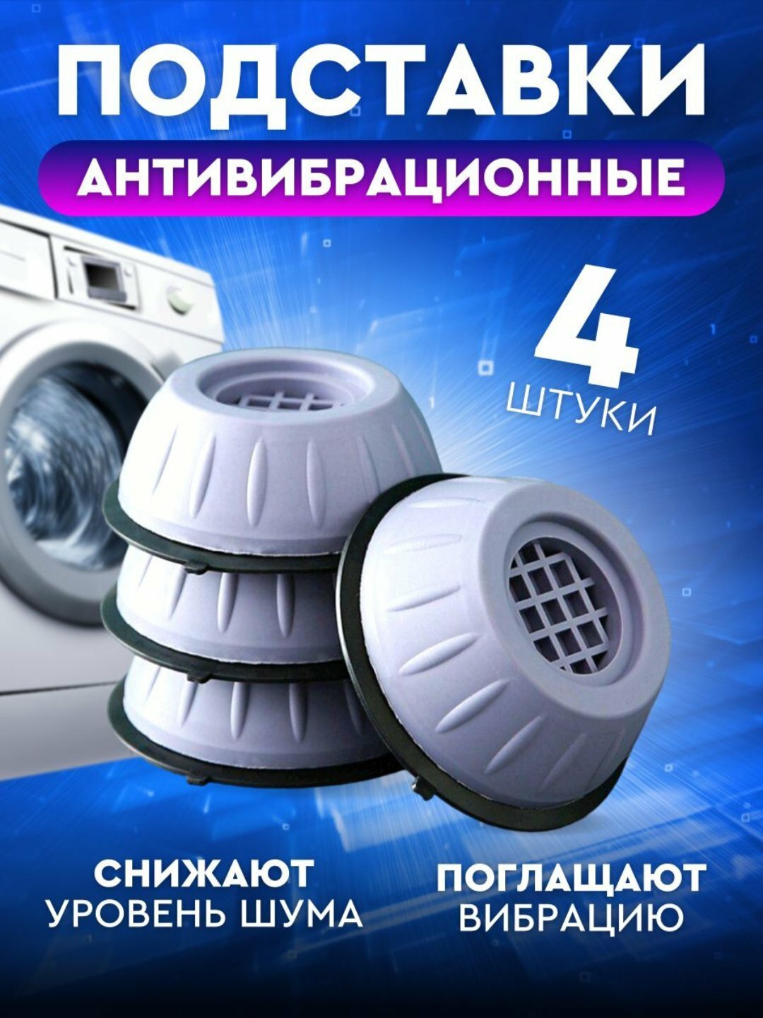 Антивибрационные напольные подставки под стиральную машину и бытовую технику, 4 шт черный