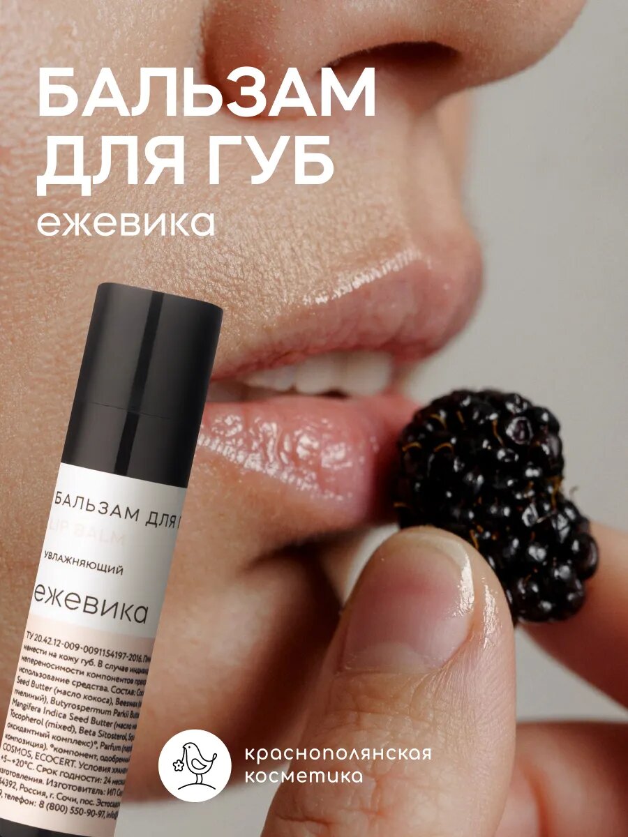 Бальзам для губ Краснополянская Косметика "Ежевика", органический, увлажняющий