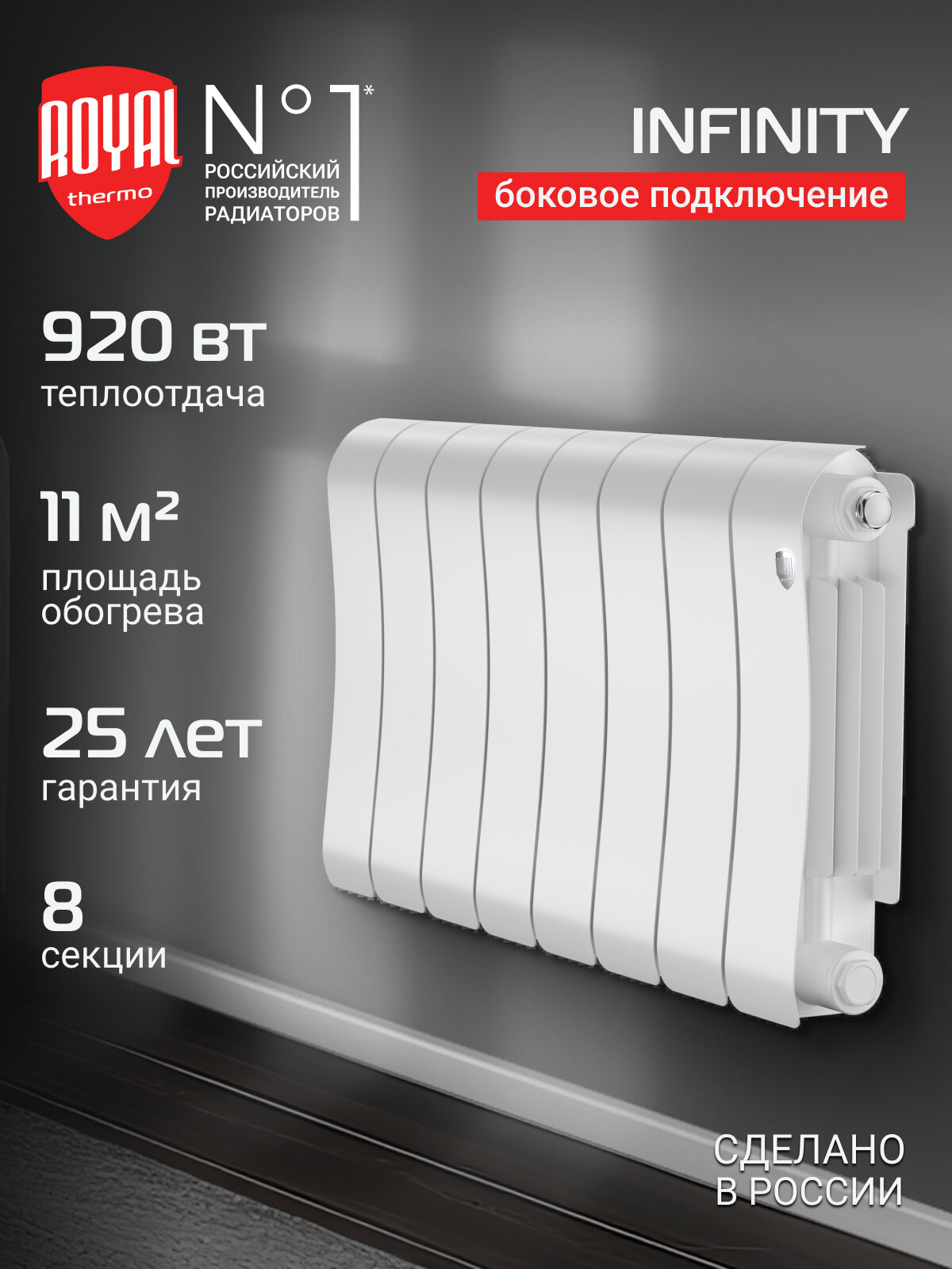 Радиатор биметаллический Royal Thermo Infinity 300 Bianco Traffico - 8 секц.