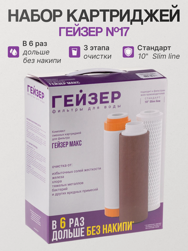 Изображение товара Комплект сменных картриджей №17 к Гейзер Макс для жесткой и сверхжесткой воды