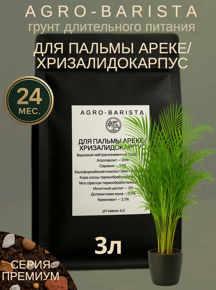 Грунт для Пальмы Ареке/ хризалидокарпус 3 л Субстрат с питанием Почва для Домашнего выращивания Премиум Агро Бариста