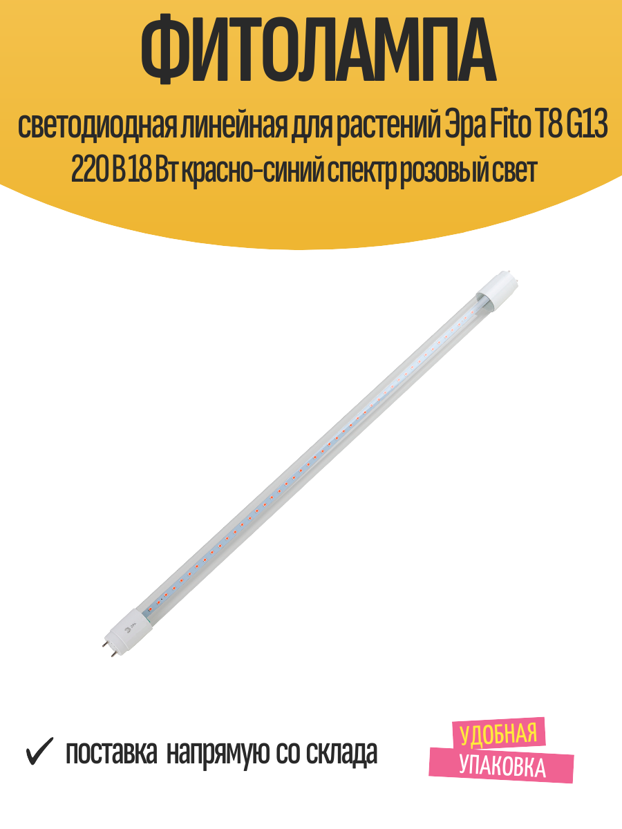 Фитолампа светодиодная линейная для растений Эра Fito Т8 G13 220 В 18 Вт красно-синий спектр розовый свет