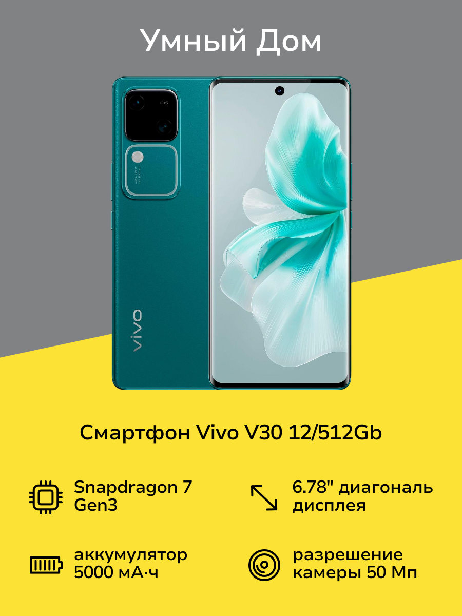 Смартфон vivo V30 12/512Gb Изумрудный лес