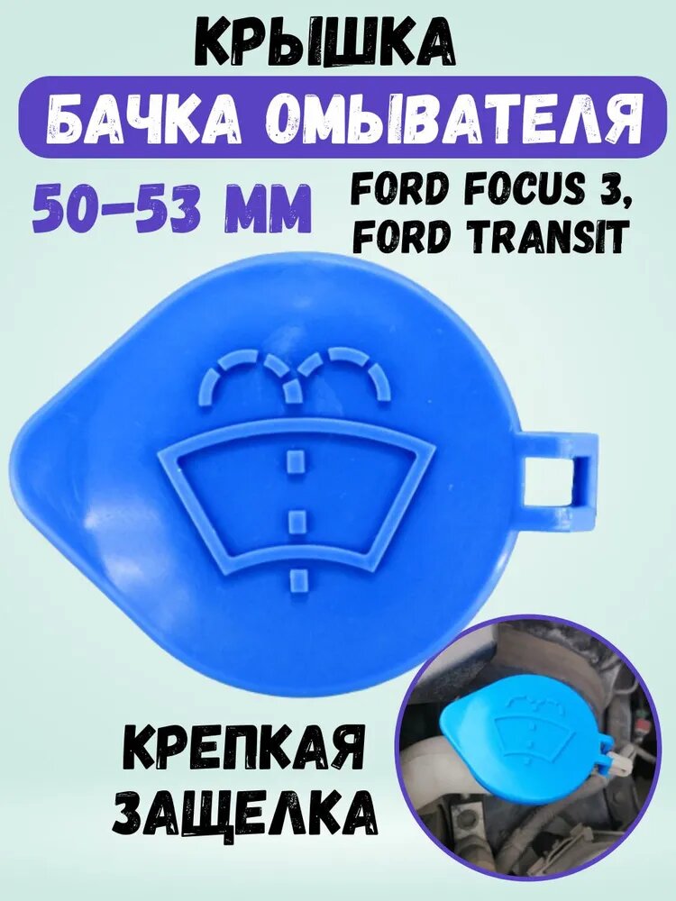 Крышка бачка омывателя для Ford Focus 3, Ford Transit 2012, 53 мм