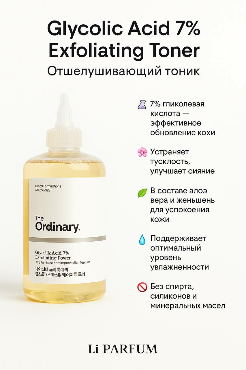 The Ordinary Glycolic Acid 7% Exfoliating Toner — отшелушивающий тоник (240 мл)