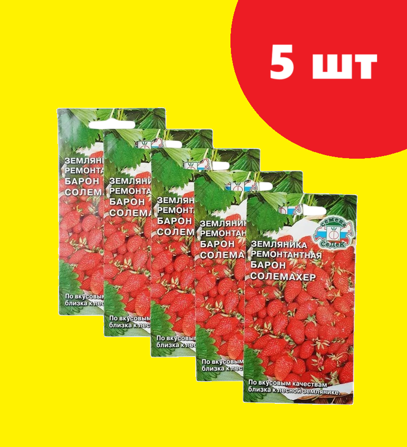 Семена Земляники (5 упаковок) земляника Барон Солемахер ремонтантная на рассаду для открытого грунта на подоконнике F1 для выращивания 2025 - 2026 год