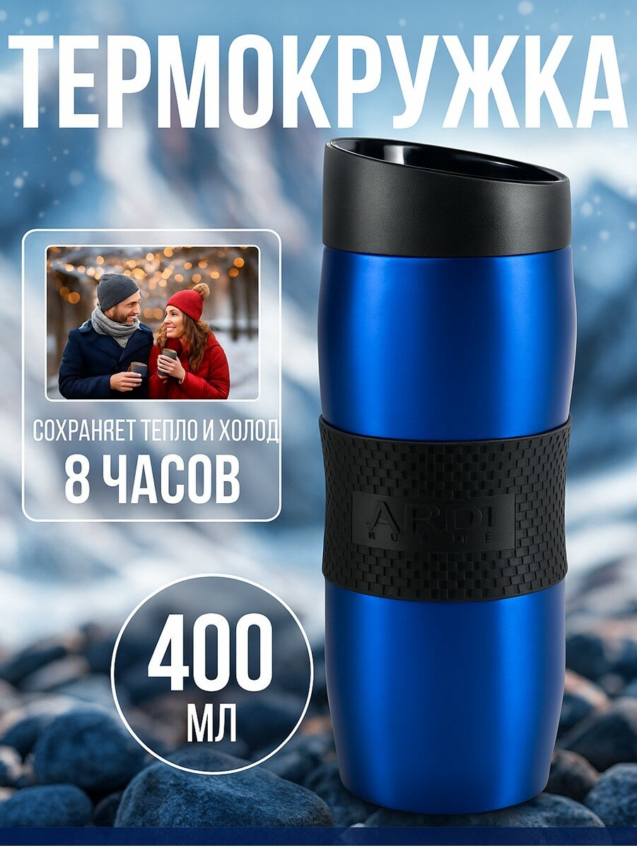 Термокружка для кофе и чая 400 мл ARDI Kuche AR-23 c силиконовым держателем синяя
