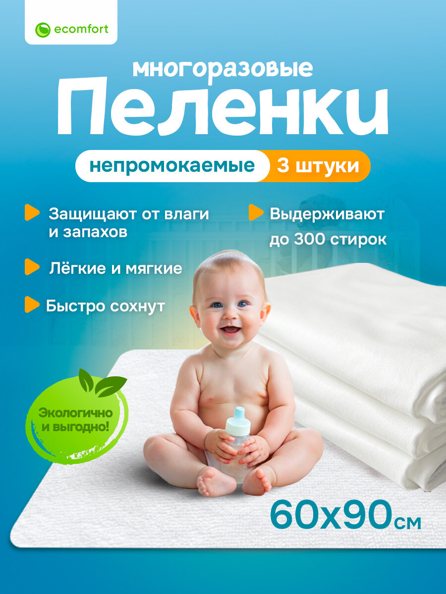 Комплект из трех пеленок детских многоразовых непромокаемых Ecomfort 60х90 см