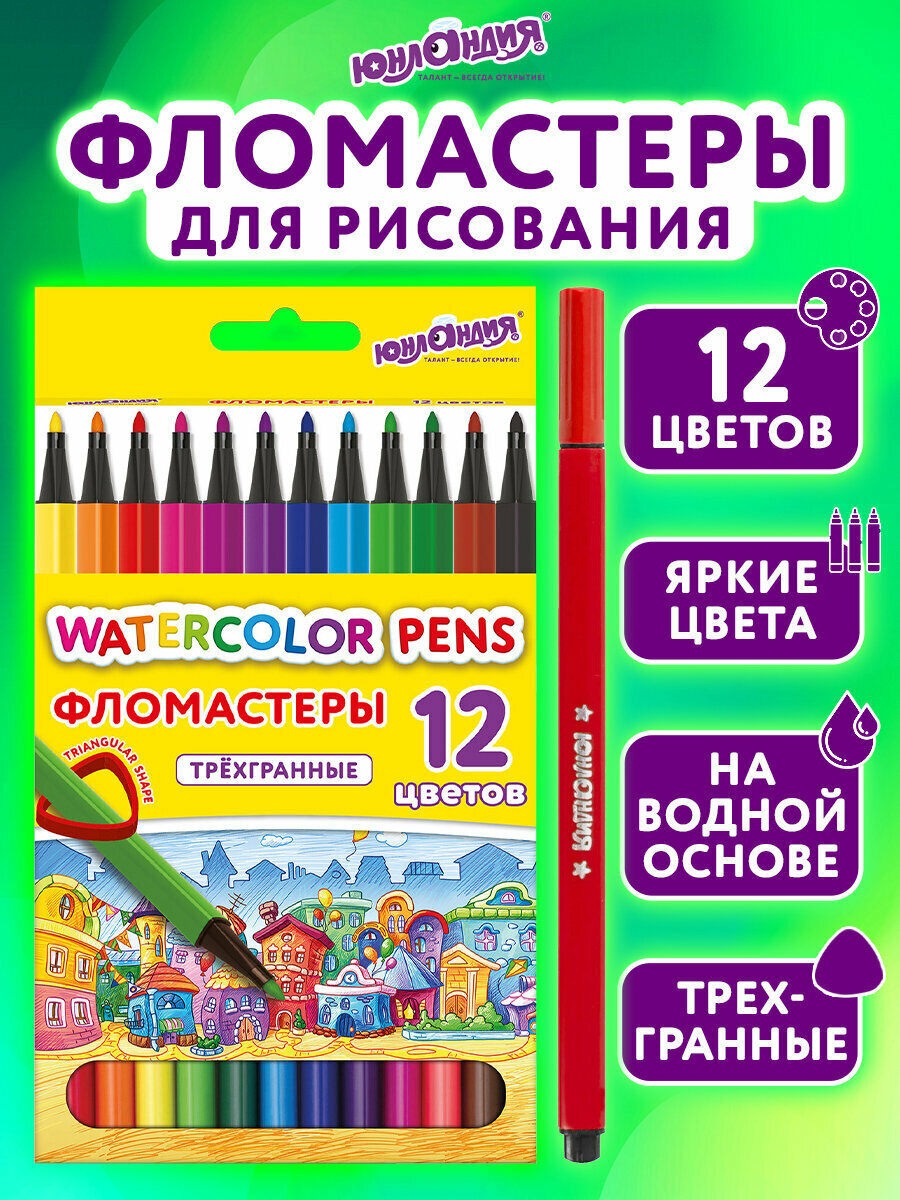 Фломастеры для рисования для детей набор Юнландия Домики, 12 цветов, трехгранные, вентилируемый колпачок, картон, 152182