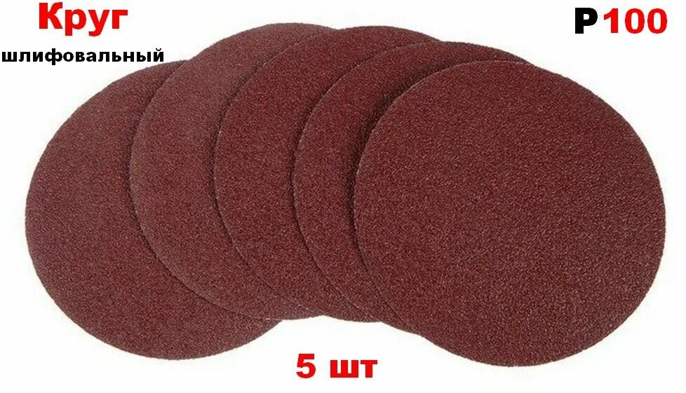Набор шлифовальных кругов на липучке 125мм 5шт P100