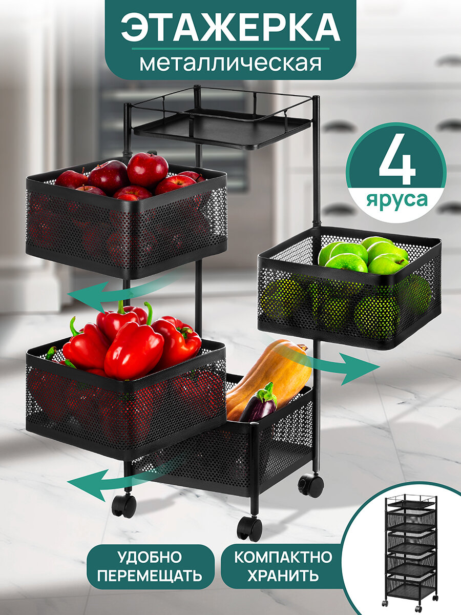 Этажерка 4-х ярусная 27х27х80 см El Casa Черная с выдвижными корзинами на колесиках металлическая