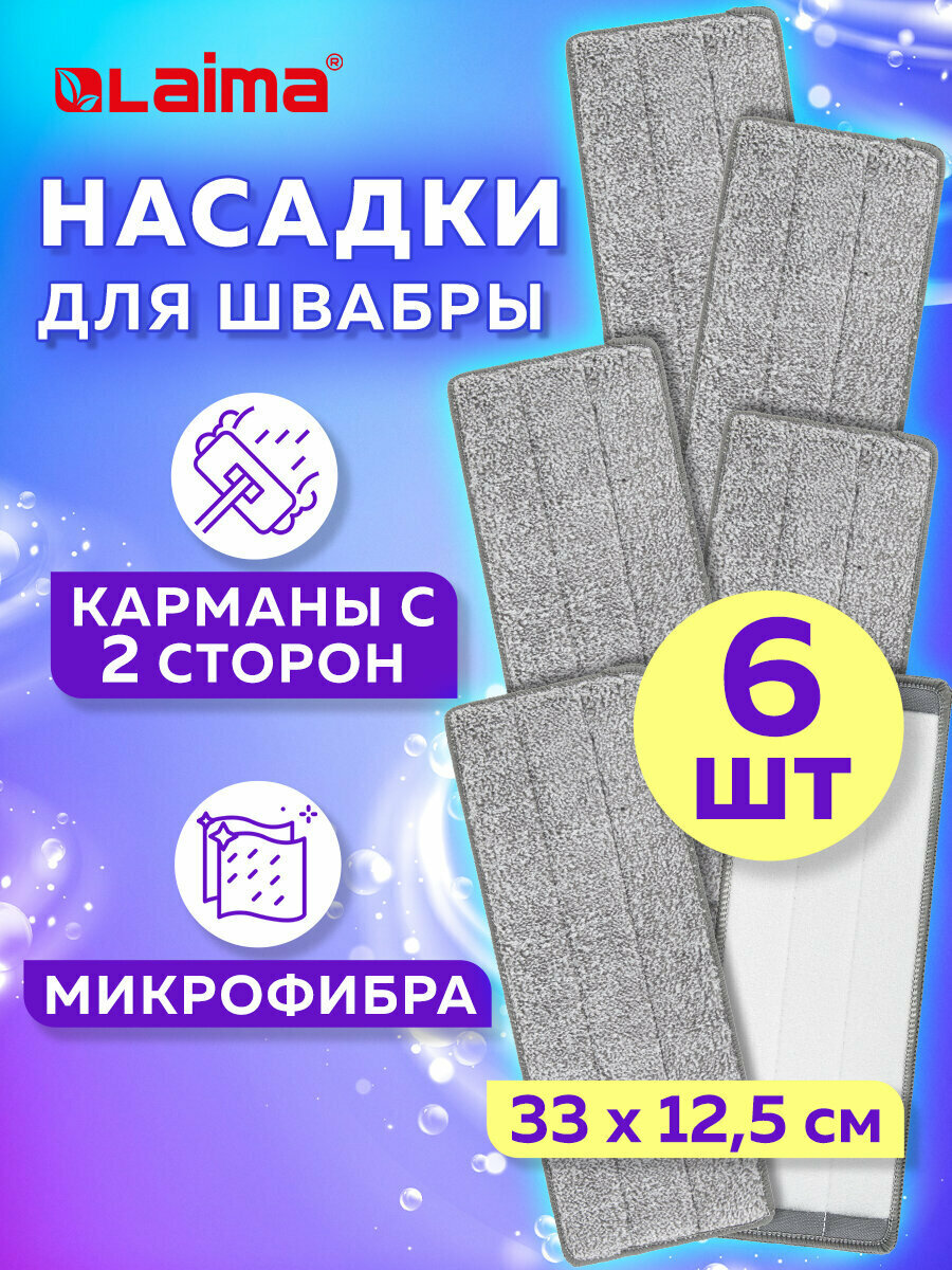 Сменная насадка МОП / тряпка для швабры для мытья пола (кармашки с 2 - двух сторон) Комплект 6 штук микрофибра 33х125см 608144