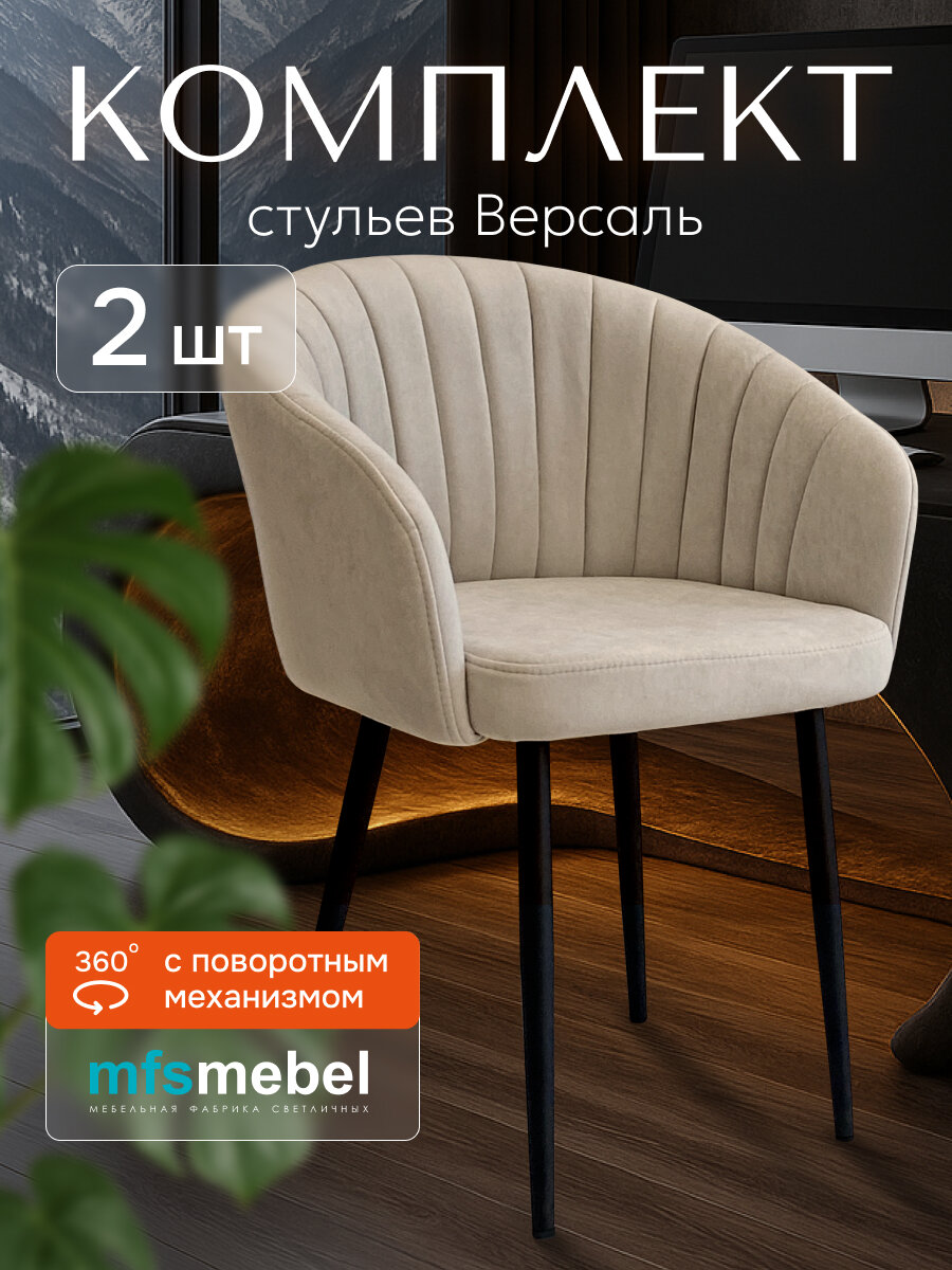 Комплект стульев с поворотным механизмом 360 градусов Версаль бежевые, стулья кухонные 2 штуки