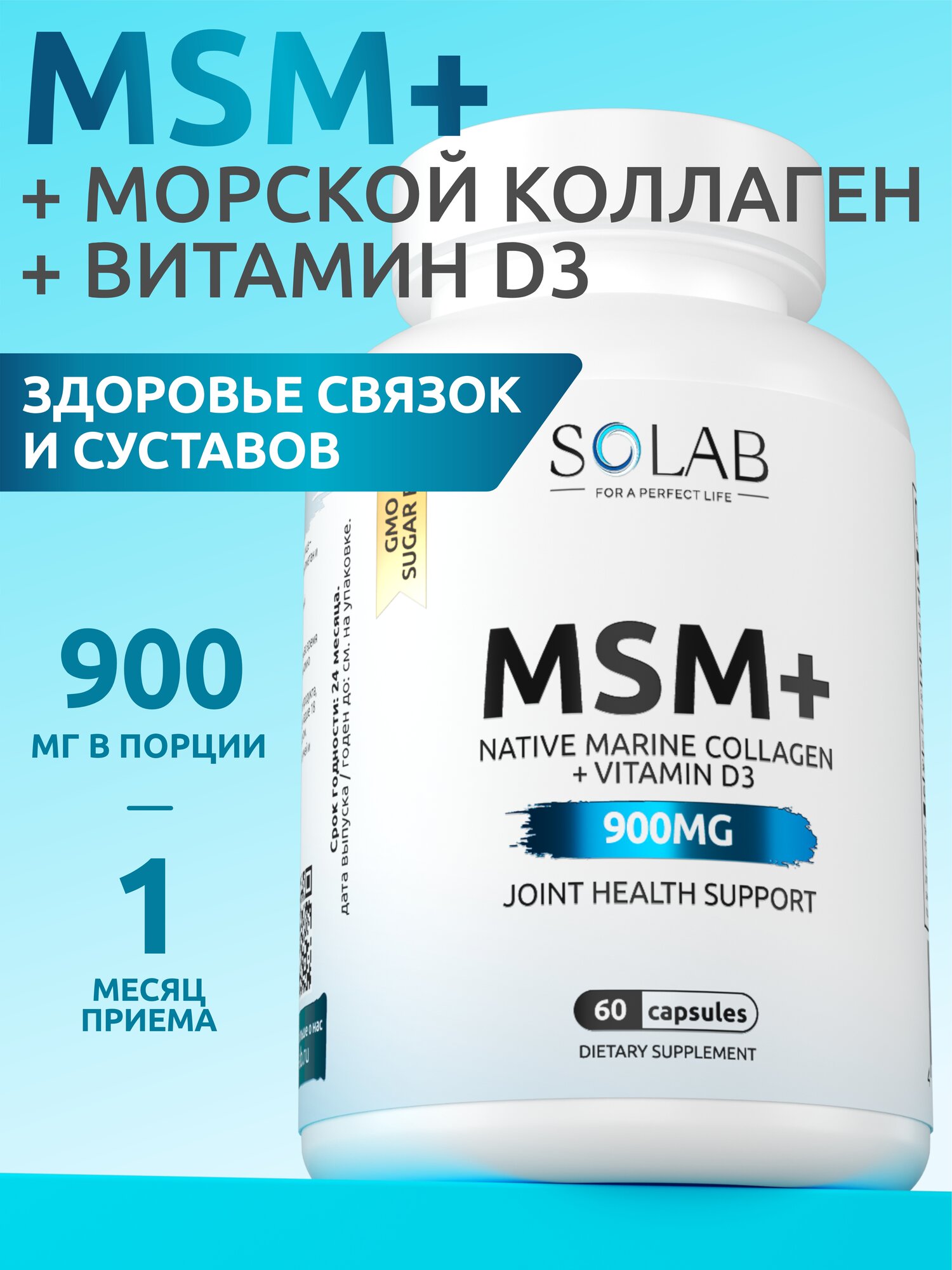 МСМ+ 900 мг Метилсульфонилметан, БАД для связок и суставов, 60 капсул