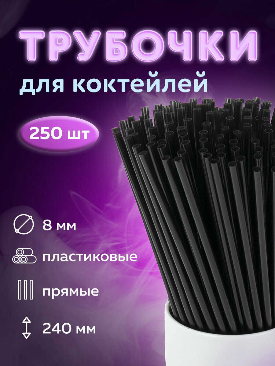 Одноразовые трубочки для напитков / коктейлей прямые, пластиковые, 8 х 240 мм, черные, Комплект 250 штук, Laima, 608355