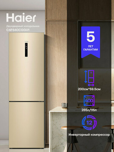 Изображение товара Холодильник Haier C4F640CGGU1, инверторный компрессор, A+, золотистый