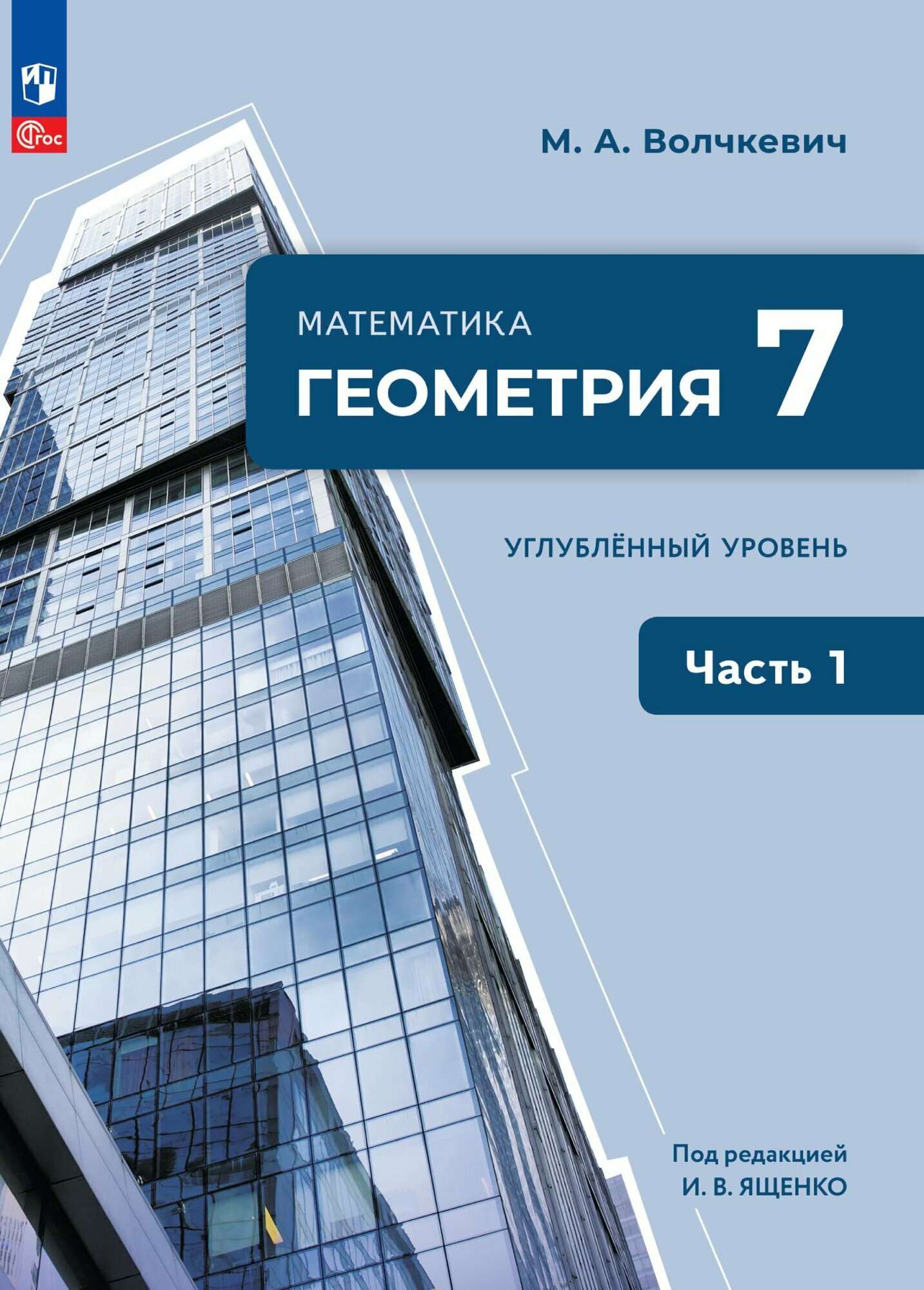 Математика. Геометрия. 7 класс. Углублённый уровень. Учебное пособие. В 2 частях. Часть 1