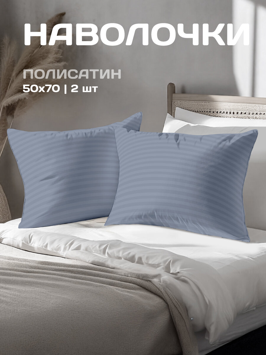 Комплект наволочек The Дом 50х70 см 2 шт Полисатин Деним