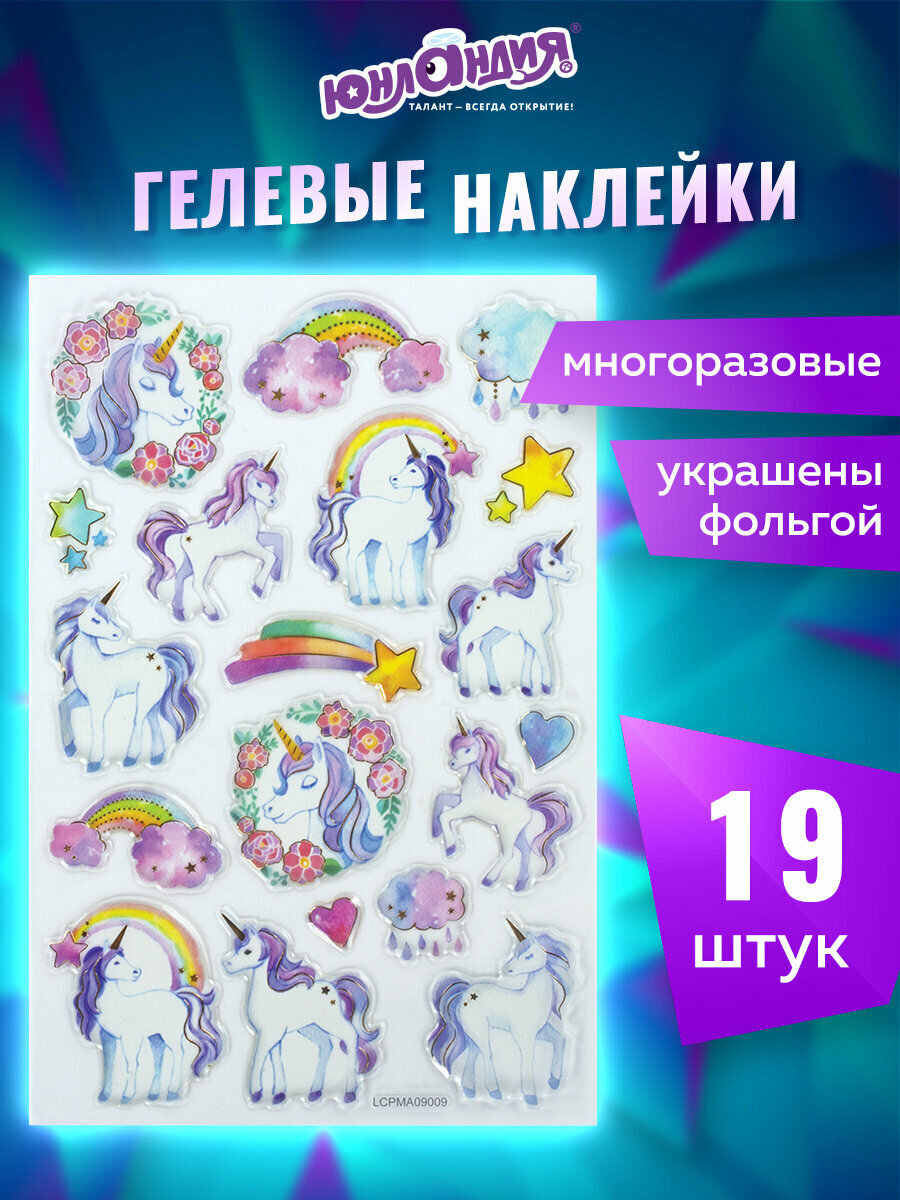 Наклейки-стикеры гелевые детские набор для ноутбука телефона блокнота для творчества и оформления Единороги многоразовые Юнландия 661805