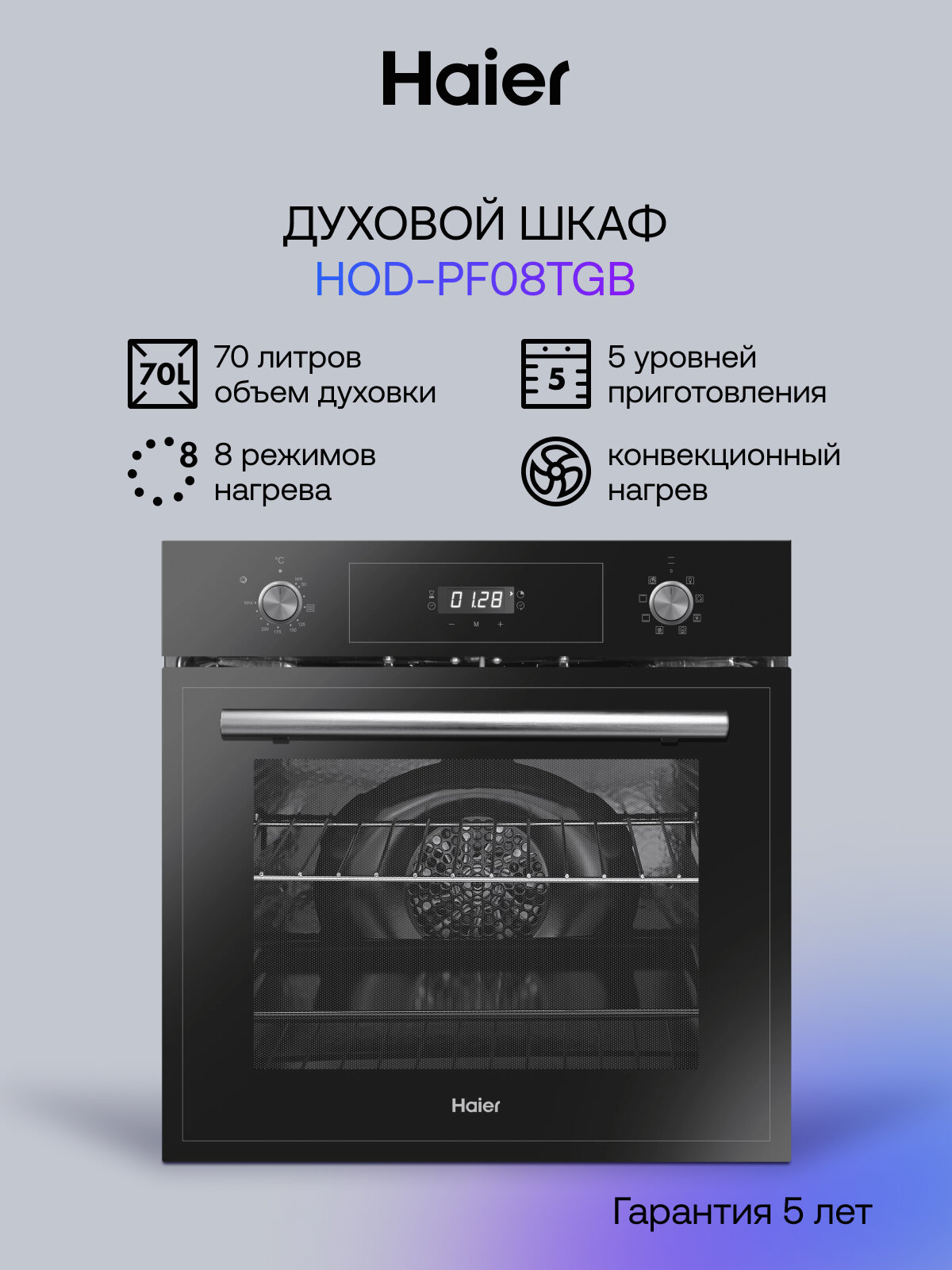 Духовой шкаф электрический встраиваемый Haier HOD-PF08TGB, объем 70 л, 8 режимов, 5 уровней приготовления, черный