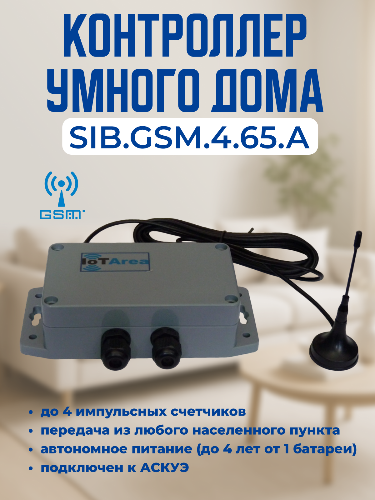 Контроллер умного дома SIB. GSM.4.65. A.0.0.0