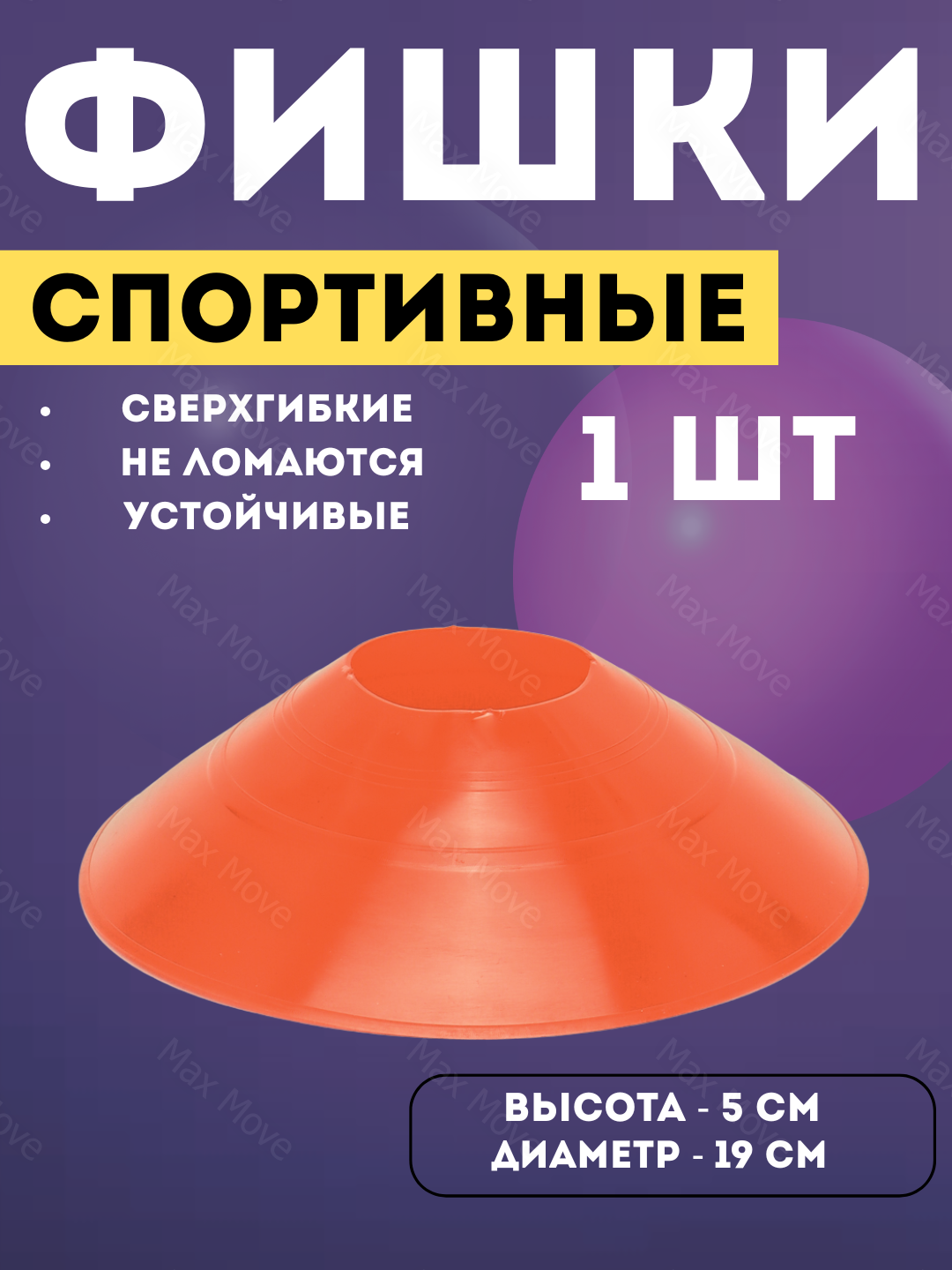 Оранжевые тренировочные конусы (фишки для футбола) для спорта и игр, 1 шт, оранжевый цвет, диаметр 19 см, высота 5 см