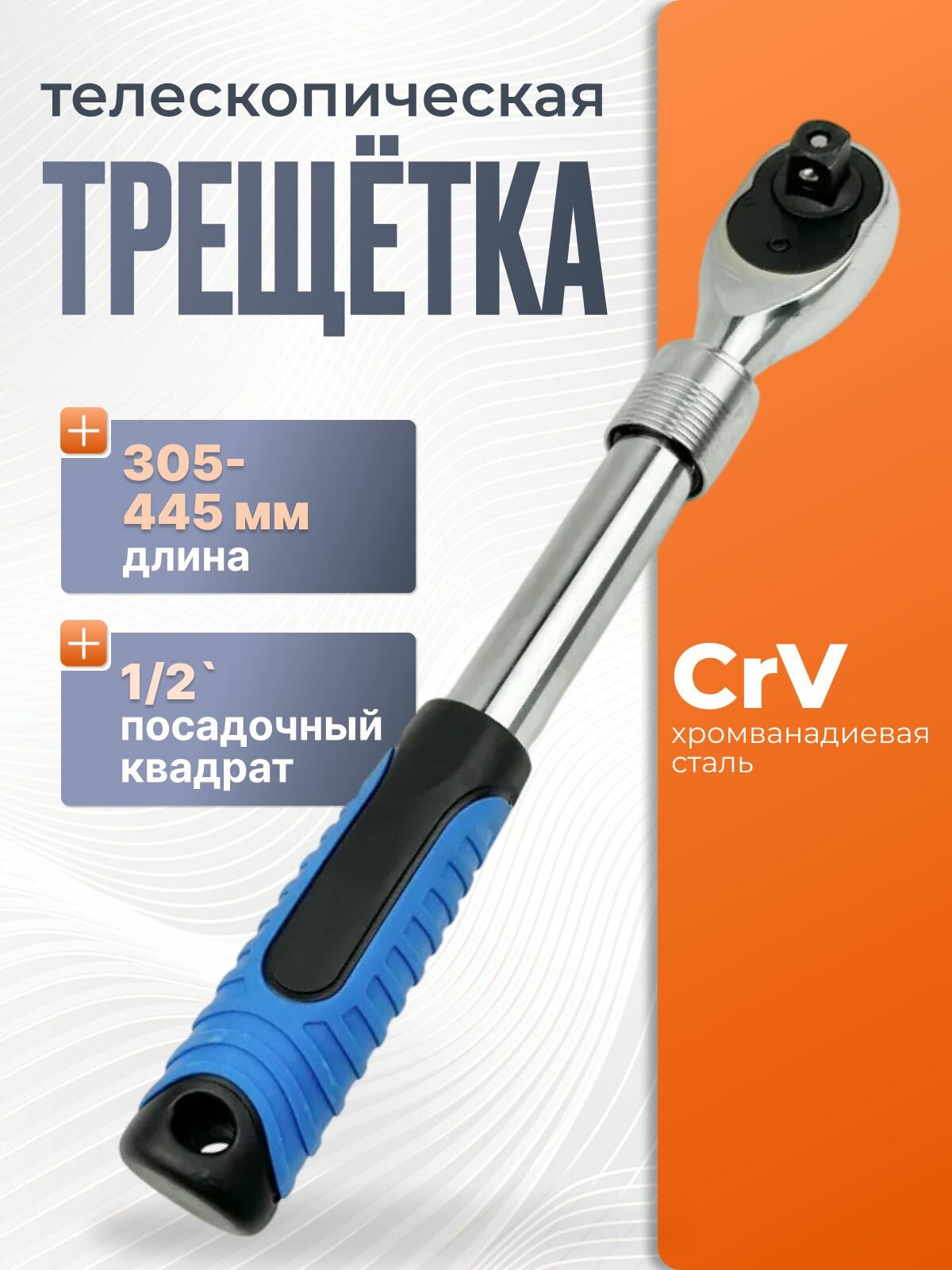 Ключ трещетка-вороток 305-445 1/2 телескопическая 72 зуба amaavto