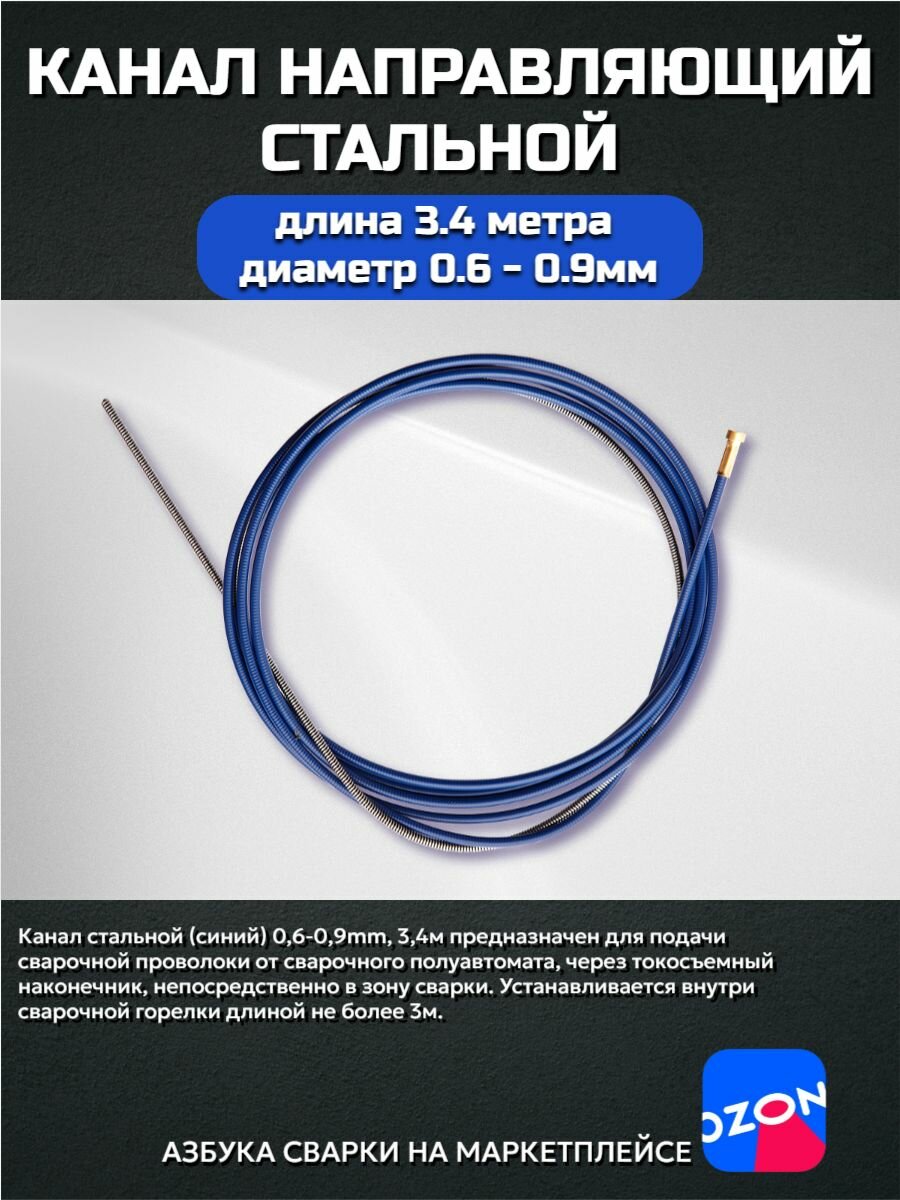 Канал направляющий 34 м синий (0.6 - 0.9)