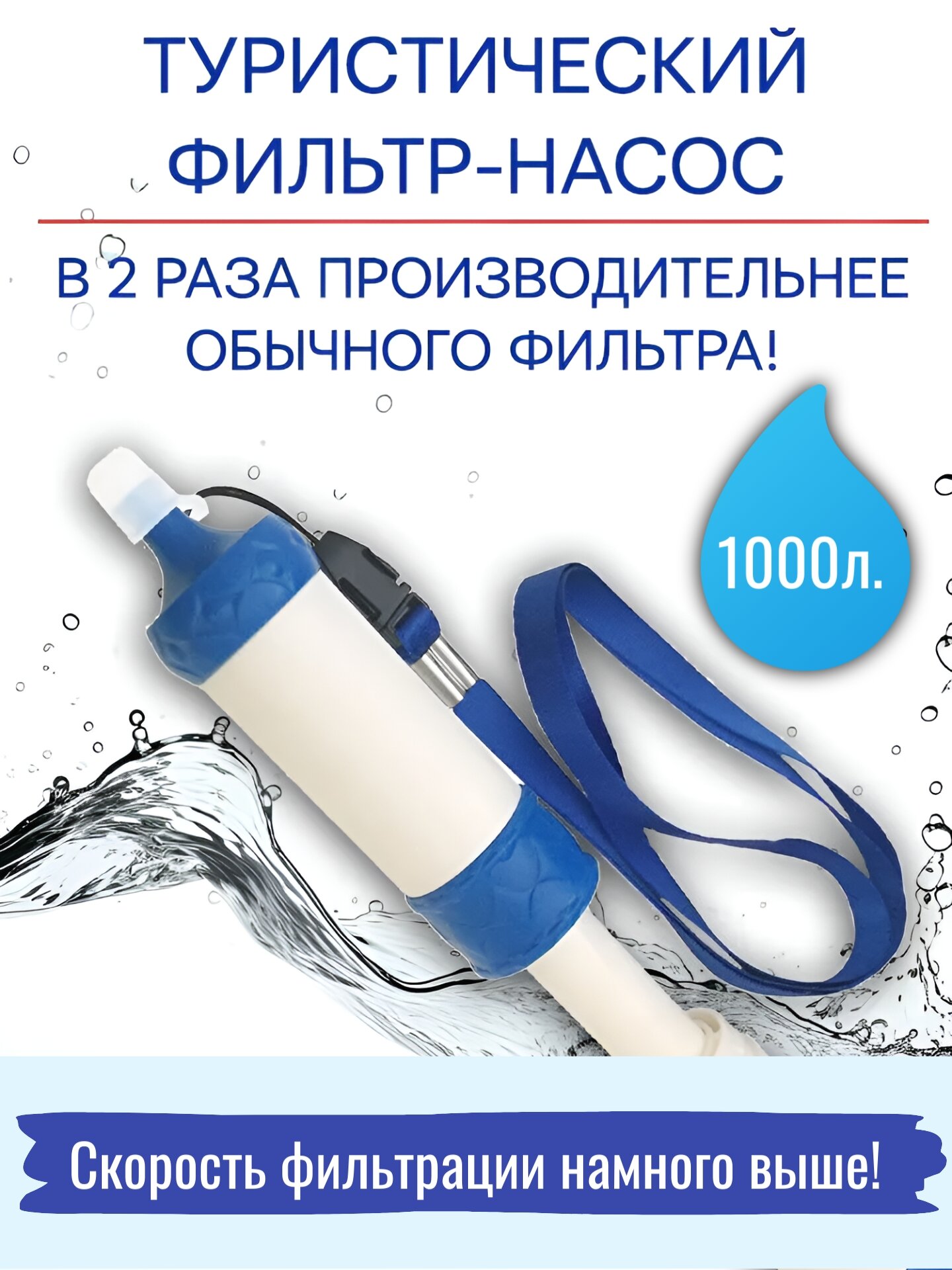 Фильтр для воды туристический, фильтр-насос, высокая производительность, для холодной воды