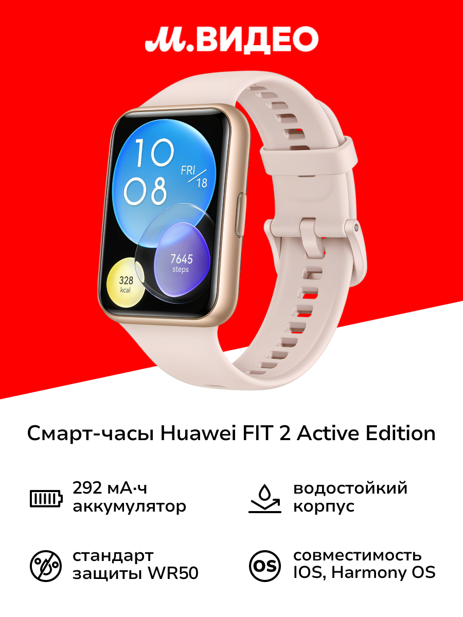 Смарт-часы HUAWEI FIT 2 Active Edition Sakura Pink (YDA-B09S)