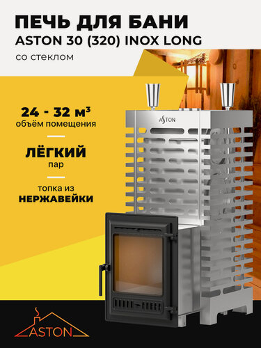 Изображение товара Печь для бани ASTON 30 INOX (320) Long Дровяная с закрытой каменкой
