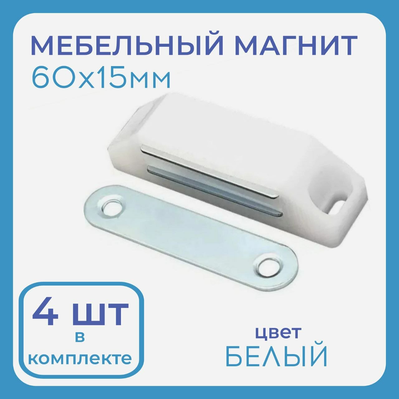 Магнит мебельный 60х15мм цвет белый (пластик металл) упаковка 4 шт