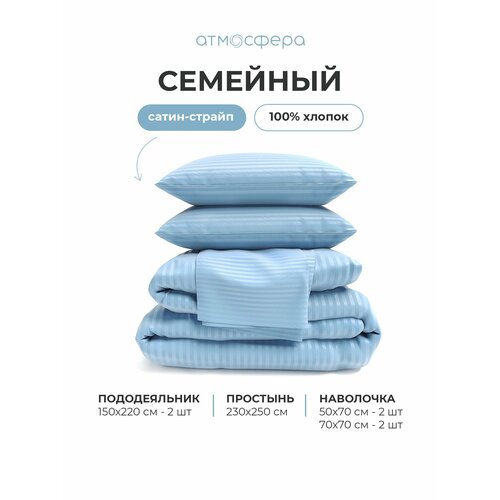 фото Постельное белье семейный комплект из сатин-cтрайп, однотонный голубой, 100% хлопок атмосфера