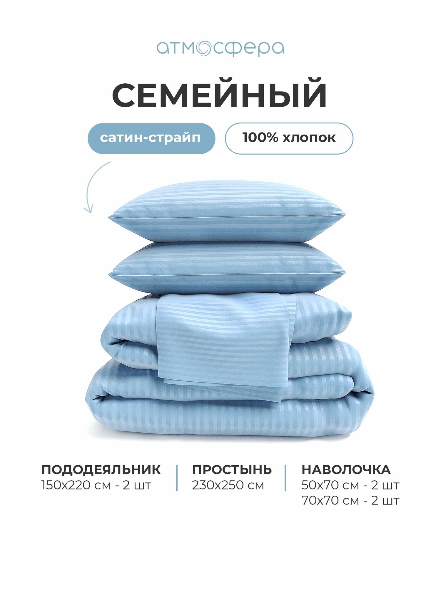 Постельное белье семейный комплект из сатин-cтрайп, однотонный голубой, 100% хлопок