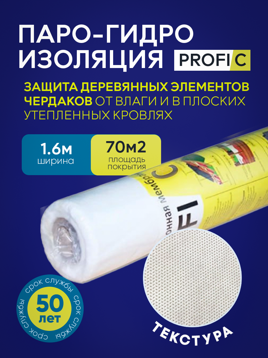 Гидро-пароизоляция Profi С площадь покрытия 70м2 защита деревянных элементов