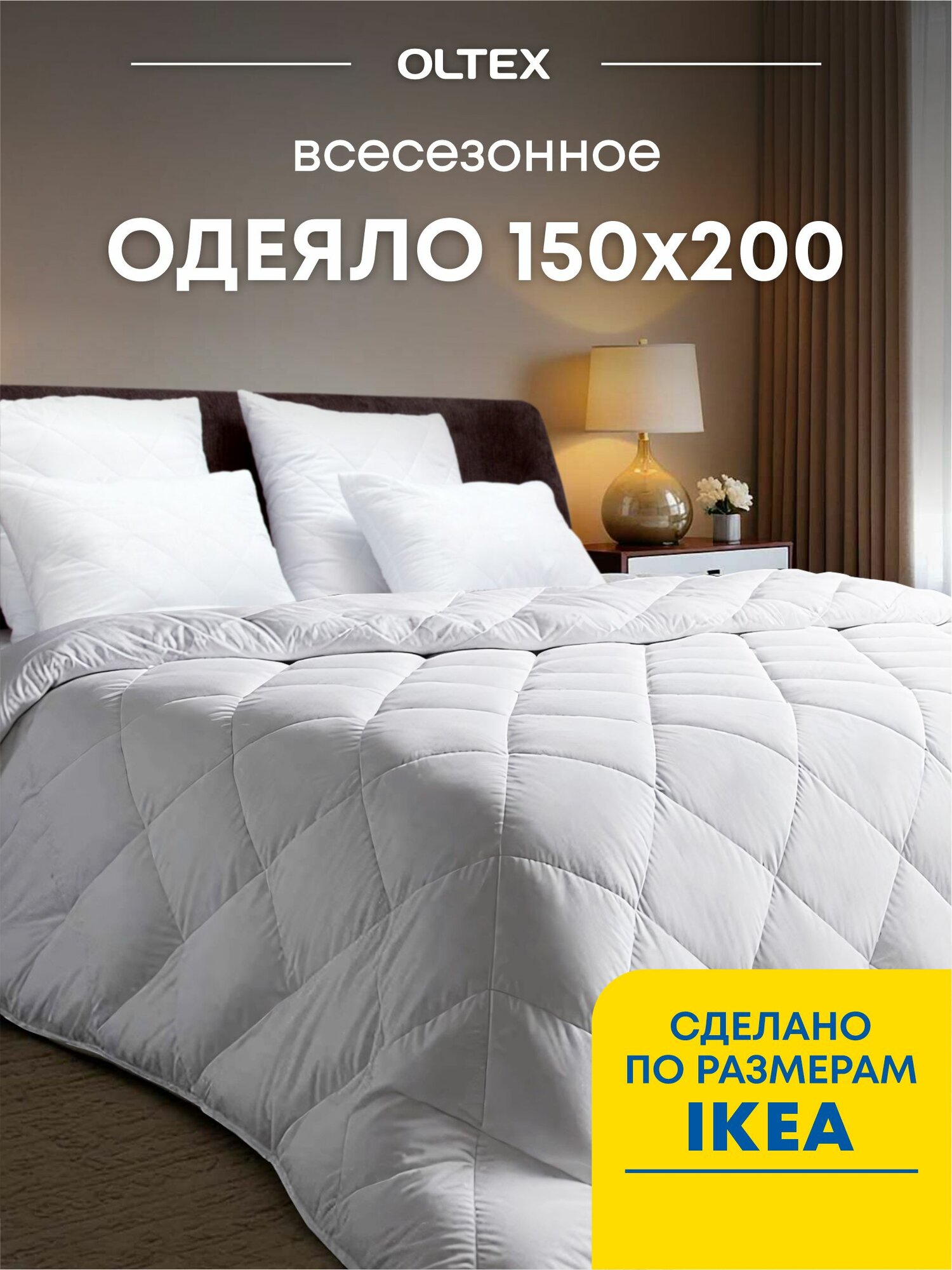 Одеяло 150 см x 200 см OL-Tex Жемчуг холфитекс размер как ИКЕА