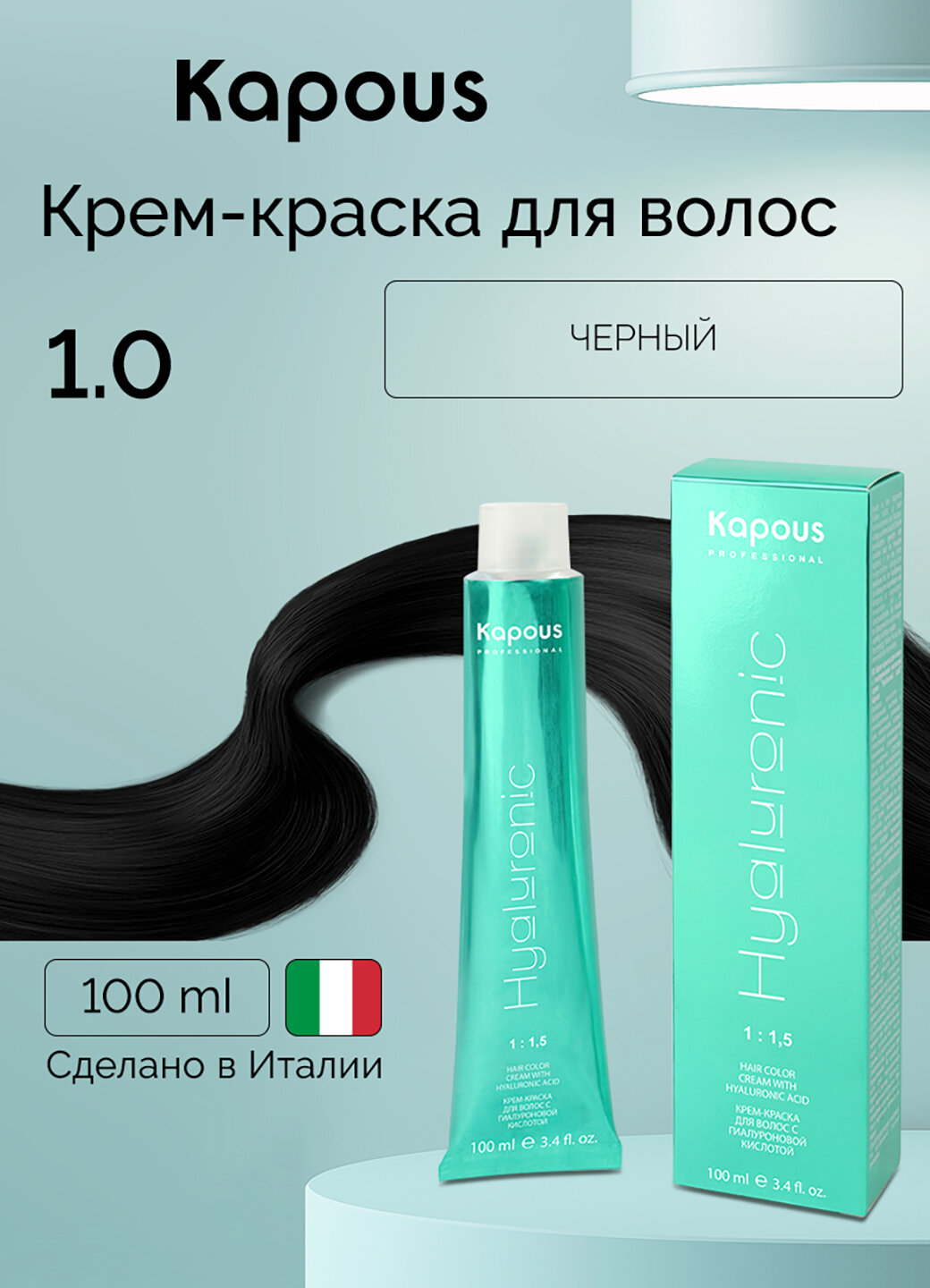 Крем-краска для волос с гиалуроновой кислотой Kapous «Hyaluronic Acid», 1.0 Черный, 100 мл
