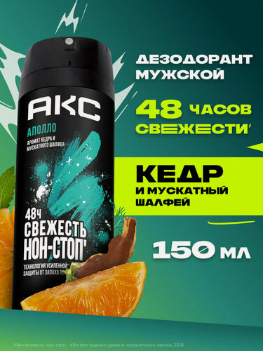 Изображение товара АКС Дезодорант мужской спрей парфюмированный Аполло защита от пота 48 часов, 150 мл