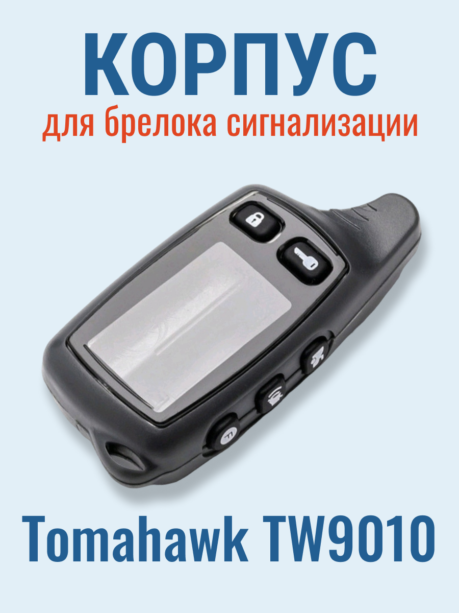Корпус Tomahawk TW9010 / 9020 / 9030 для брелока автосигнализации